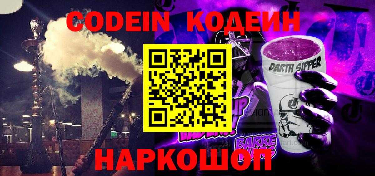 Кодеин напиток Lean (лин)  Кодеин Purple Drank  Апатиты  Вход с VPN 